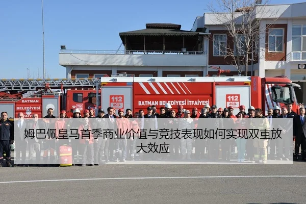 姆巴佩皇马首季商业价值与竞技表现如何实现双重放大效应