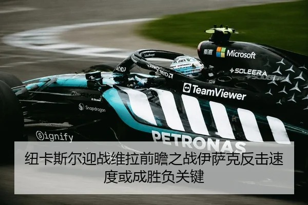 纽卡斯尔迎战维拉前瞻之战伊萨克反击速度或成胜负关键 - BET Official